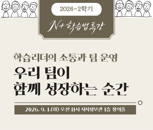 [학습지원] 2026-2학기 N+학습법 특강 1차