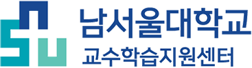 남서울대학교 교수학습지원센터