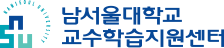 남서울대학교 교수학습지원센터